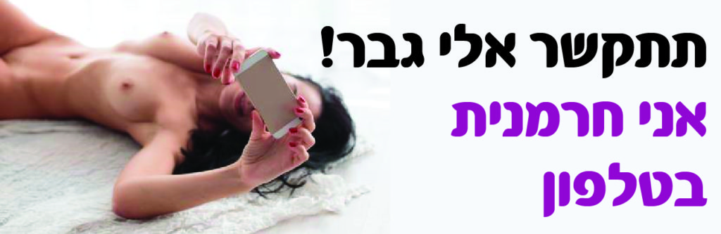 ×©×™×—×•×ª ×¡×§×¡ ×‘×˜×œ×¤×•×Ÿ